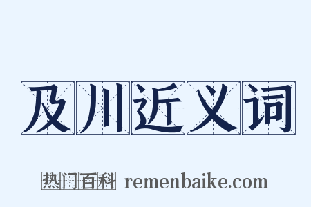 及川近义词是什么意思的图片